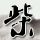 战狼