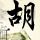 禁闭岛