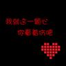 我们相爱吧